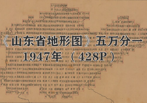 1947年《山东省地形图》五万分一