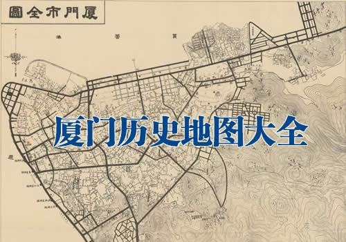 福建厦门高清老地图大全