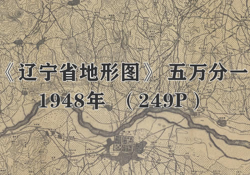 1948年《辽宁省地形图》五万分一