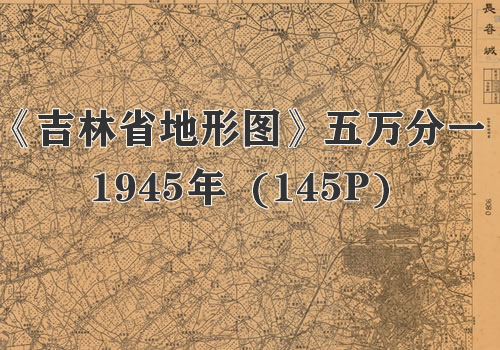 1947年《吉林省地形图》五万分一