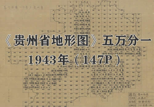 1943年《贵州省地形图》五万分一