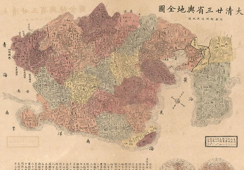 1885–1895年《大清廿三省舆地全图》