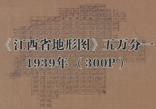 1939年《江西省地形图》五万分一