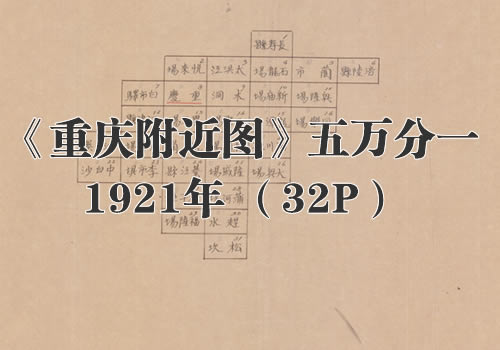 1921年《重庆附近图》五万分一