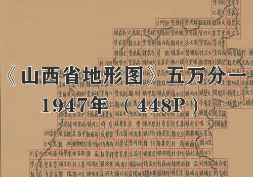 1947年《山西省地形图》五万分一