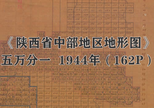 1944年《陕西省中部地形图》五万分一