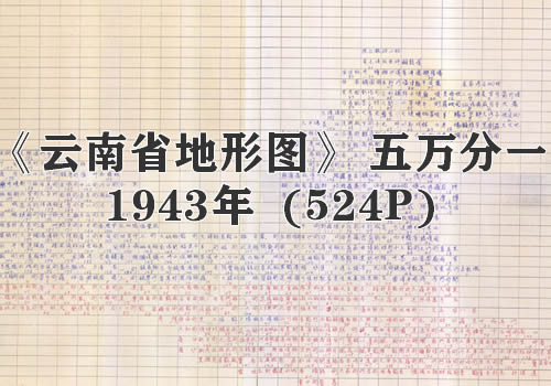 1943年《云南省地形图》五万分一