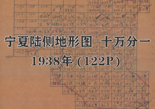 1938年《宁夏省地形图》十万分一