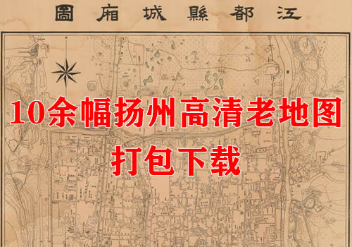 10余幅扬州高清老地图打包下载