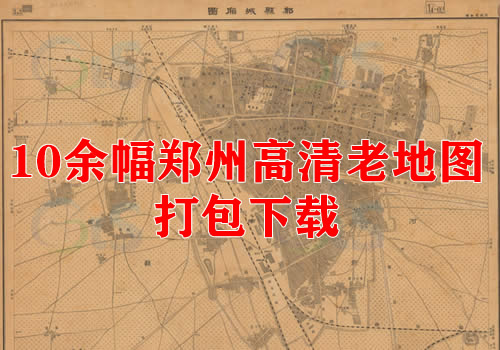 10余幅郑州高清老地图打包下载