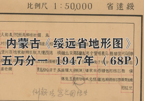 1947年《绥远省地形图》五万分一