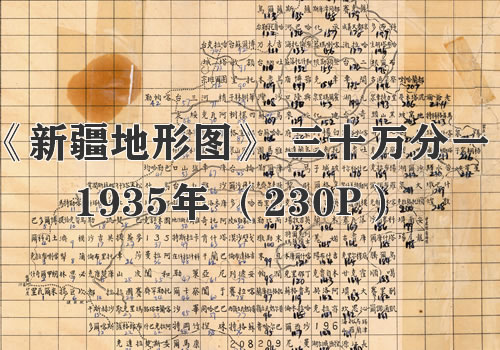 1935年《新疆省地形图》三十万分一