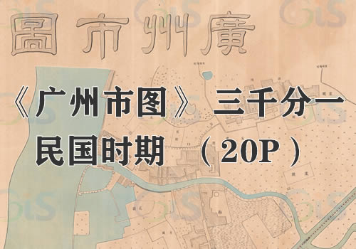 民国：三千分一《广州市图》