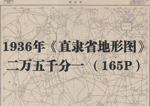 1936年《直隶省地形图》25000分1