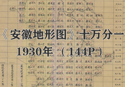 1930年《安徽省地形图》十万分一