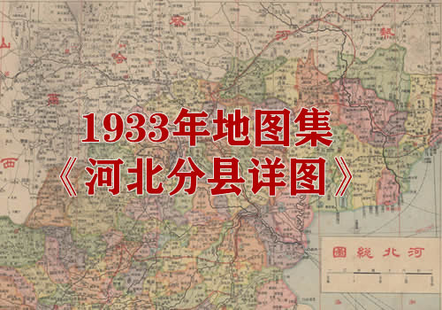 1933年地图集《河北分县详图》