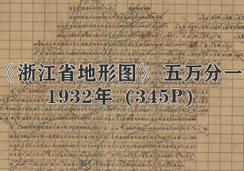 1932年《浙江省地形图》五万分一