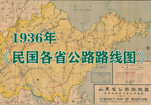 1936年《民国各省公路路线图》