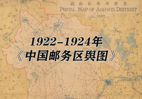 1922-1924年《中国邮务区舆图》