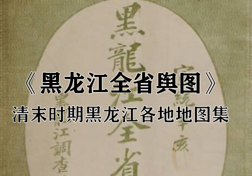 1911年《黑龙江全省舆图》