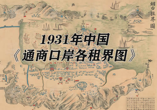 1931年中国《通商口岸各租界图》