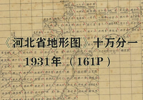 1931年《河北省地形图》十万分一