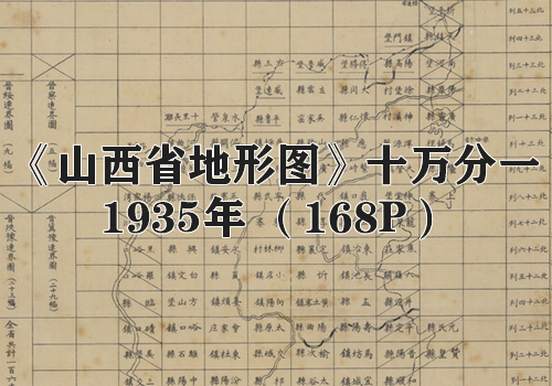 1935年《山西省地形图》十万分一