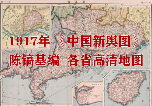 1917年《中国新舆图》超高清版