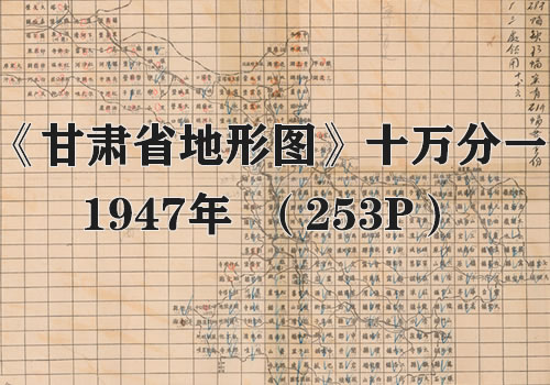 1947年《甘肃省地形图》十万分一