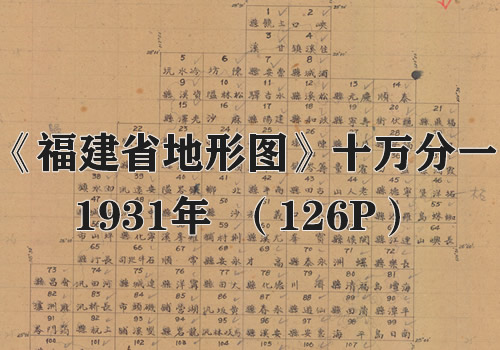 1931年《福建省地形图》十万分一
