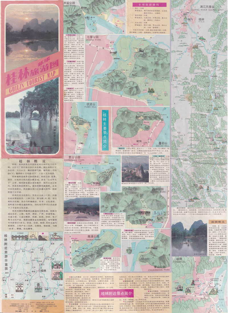 1996年《新编桂林旅游图》插图