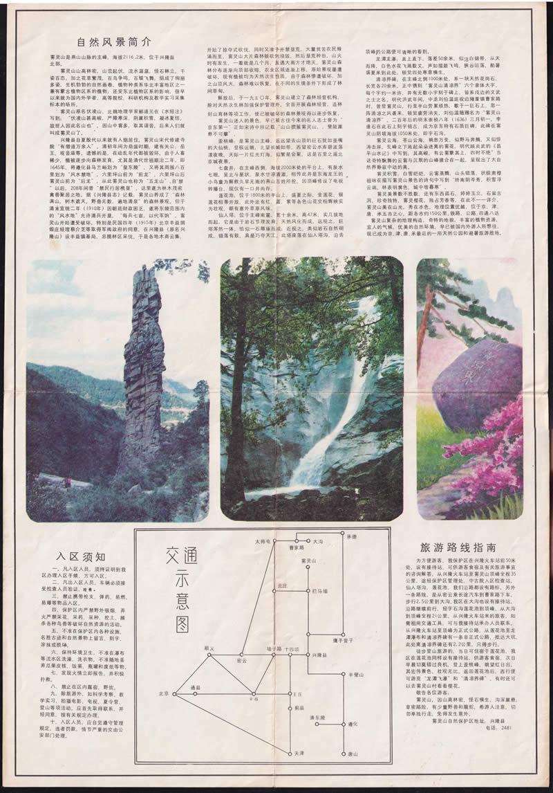 70年代《河北省雾灵山自然保护区导游图》插图1
