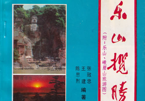 1991年《乐山揽胜》地图部分