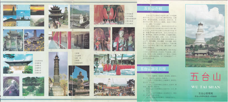 90年代《五台山旅游图》插图