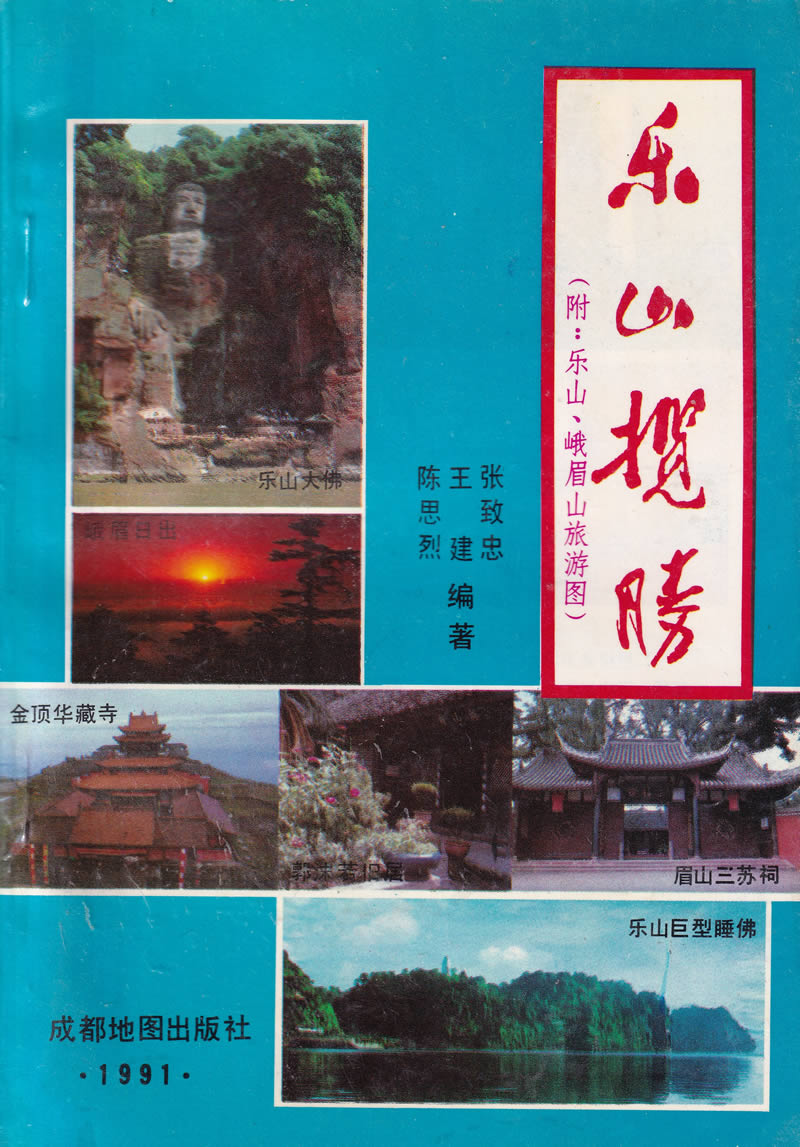 1991年《乐山揽胜》地图部分插图