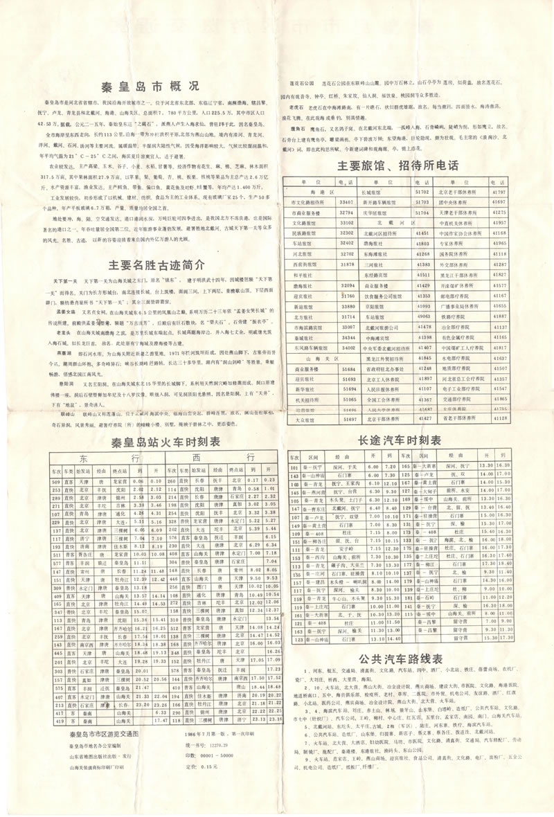 1986年《秦皇岛市市区游览交通图》插图1