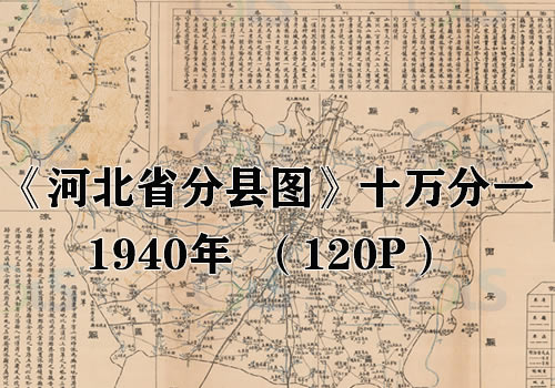1941年《河北省分县图》十万分一