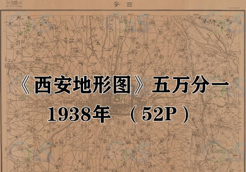 1938年《西安地形图》五万分一