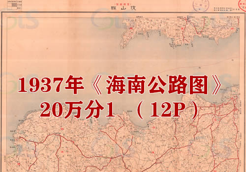 1937年《海南公路图》20万分1（12P）