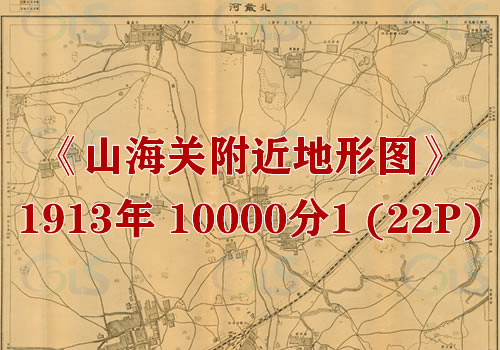 1913年《山海关附近地形图》1万分1