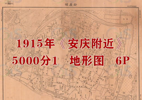1915年《安庆附近》5千分1地形图