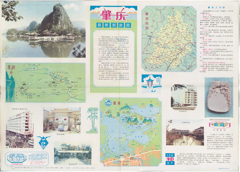 1985年《肇庆最新旅游图》插图