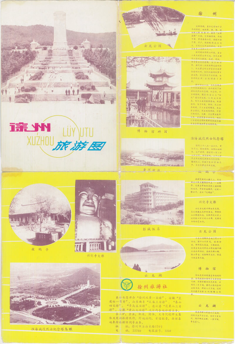 1990年《徐州旅游图》