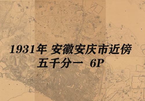 1931年安徽《安庆近傍》五千分一图