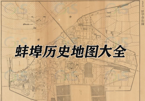 安徽蚌埠历史地图大全
