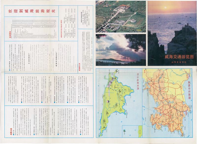 1993年《威海交通游览图》插图
