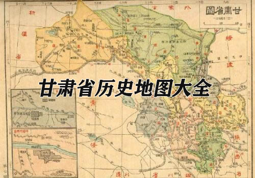 甘肃省历史地图大全
