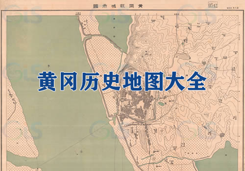 湖北黄冈历史地图大全