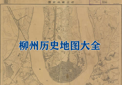 广西柳州历史地图大全