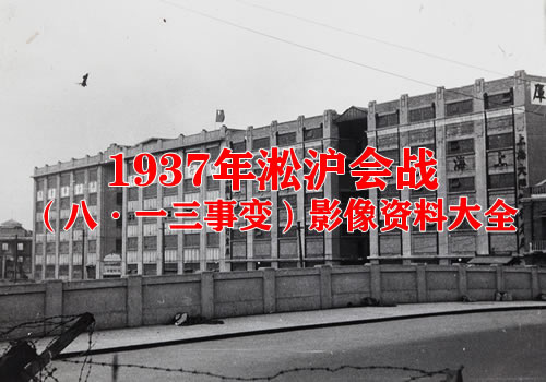 1937年淞沪会战（八·一三事变）影像资料大全